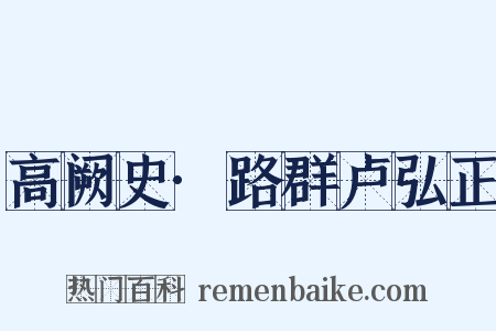 高阙史·路群卢弘正是什么意思的图片